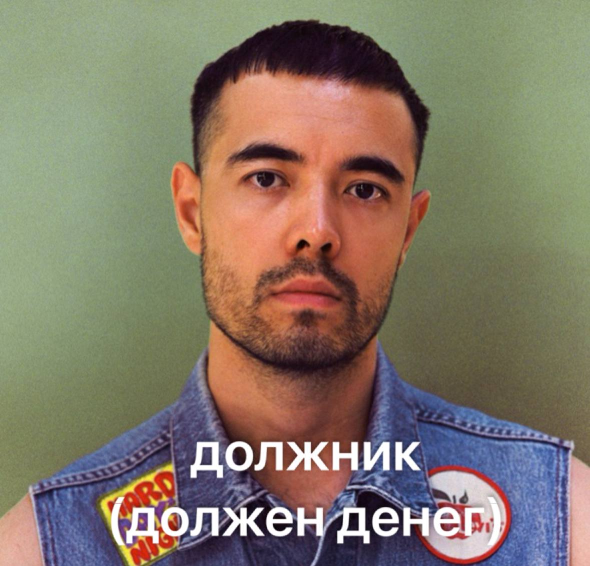 Портрет с надписью «ДОЛЖНИК (должен денег)».